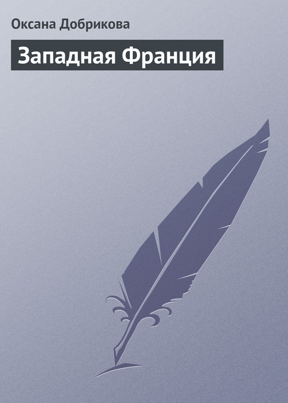 Западная Франция. Нормандия, Бретань, Земли Луары. Путеводитель для самостоятельного туризма _1.jpg
