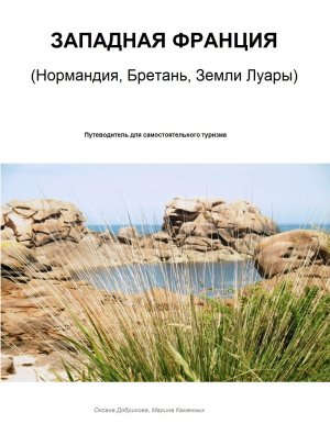 Западная Франция. Нормандия, Бретань, Земли Луары. Путеводитель для самостоятельного туризма