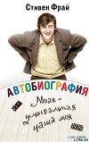 Автобиография: Моав – умывальная чаша моя