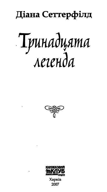 Тринадцята легенда i_001.png