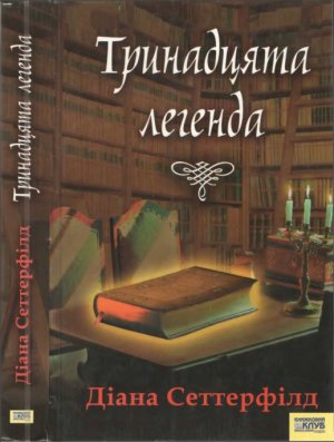 Тринадцята легенда