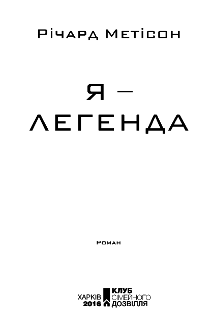 Я — легенда i_001.png