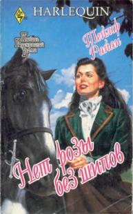 Нет розы без шипов pic_1.jpg