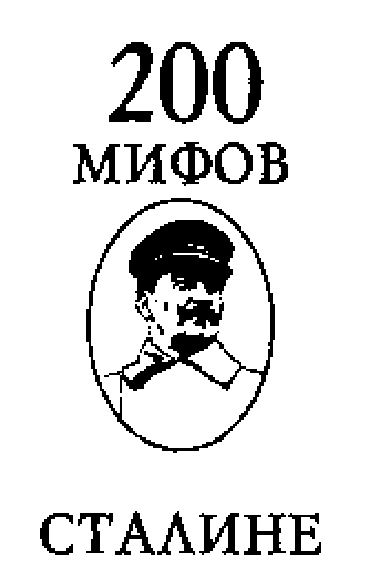 Сталин: биография вождя doc2fb_image_03000002.png