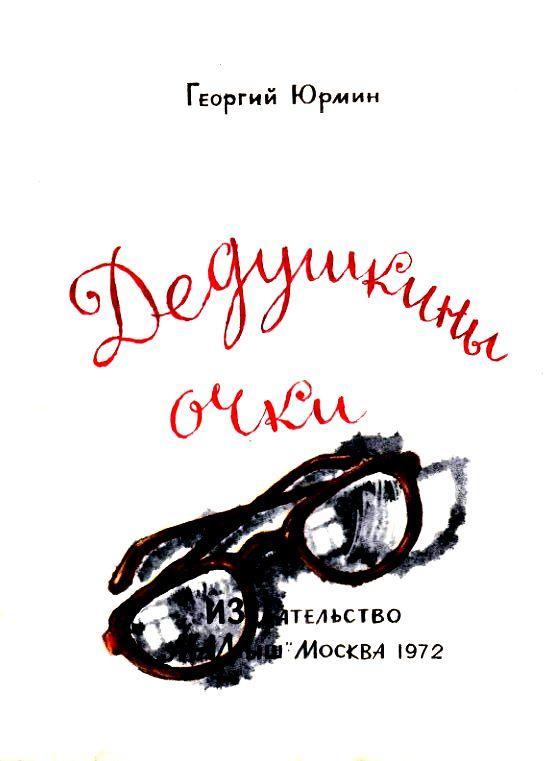 Дедушкины очки pic_2.jpg