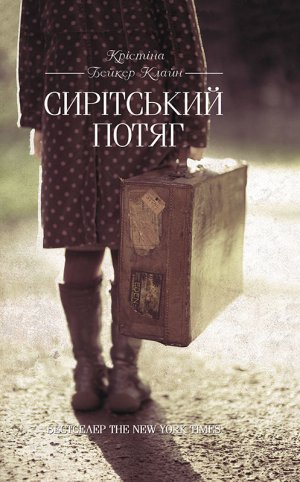 Сирітський потяг