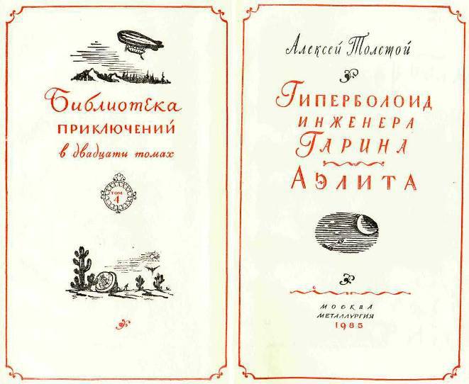 Гиперболоид инженера Гарина. Аэлита i_001.jpg