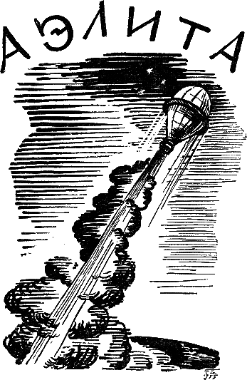 Гиперболоид инженера Гарина. Аэлита i_028.png