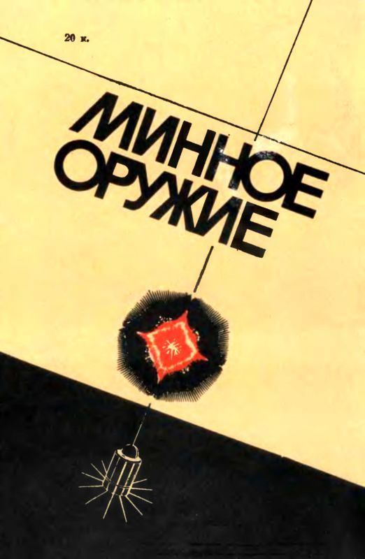 Минное оружие i_064.jpg