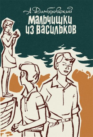 Мальчишки из Васильков. Остров Старой Цапли