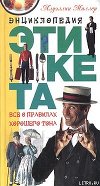 Азбука хорошего тона