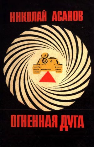 Огненная дуга (сборник)