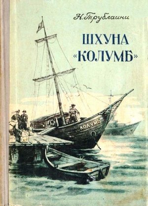 Шхуна «Колумб» (илл. В. Сычева)