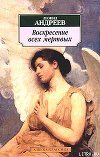 Воскресение всех мертвых