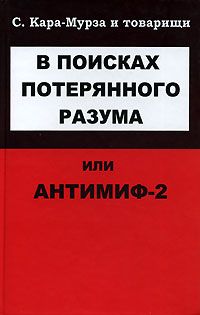 В поисках потерянного разума, или Антимиф-2 pic_1.jpg