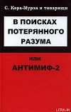 В поисках потерянного разума, или Антимиф-2