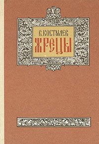 Жрецы 