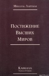 Книга 4. Постижение высших миров (отредактированное издание)
