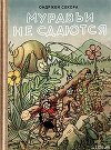 Муравьи не сдаются (илл.)