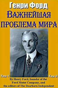 Форд Генри: Важнейшая проблема мира. том 2