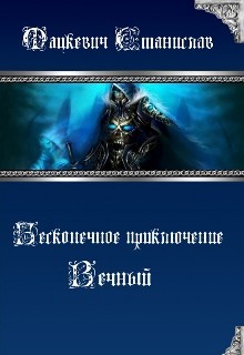Вечный _0.jpg