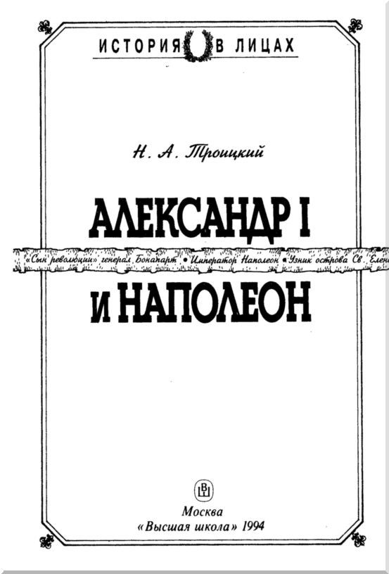 Александр I и Наполеон i_003.jpg
