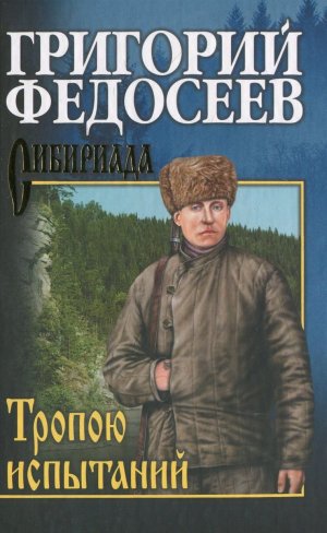 Тропою испытаний