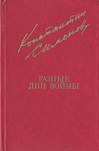 Разные дни войны (Дневник писателя)
