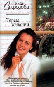 Терем желаний