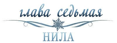 Холодное сердце _7.jpg