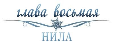 Холодное сердце _8.jpg
