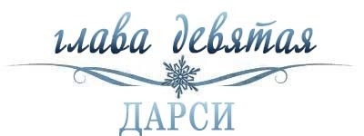 Холодное сердце _10.jpg