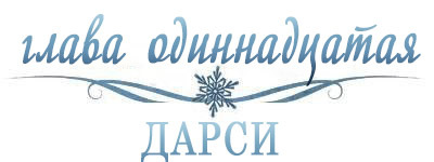 Холодное сердце _12.jpg