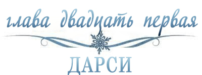Холодное сердце _22.jpg