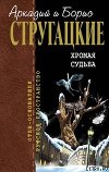 Хромая судьба