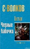 Черные бабочки