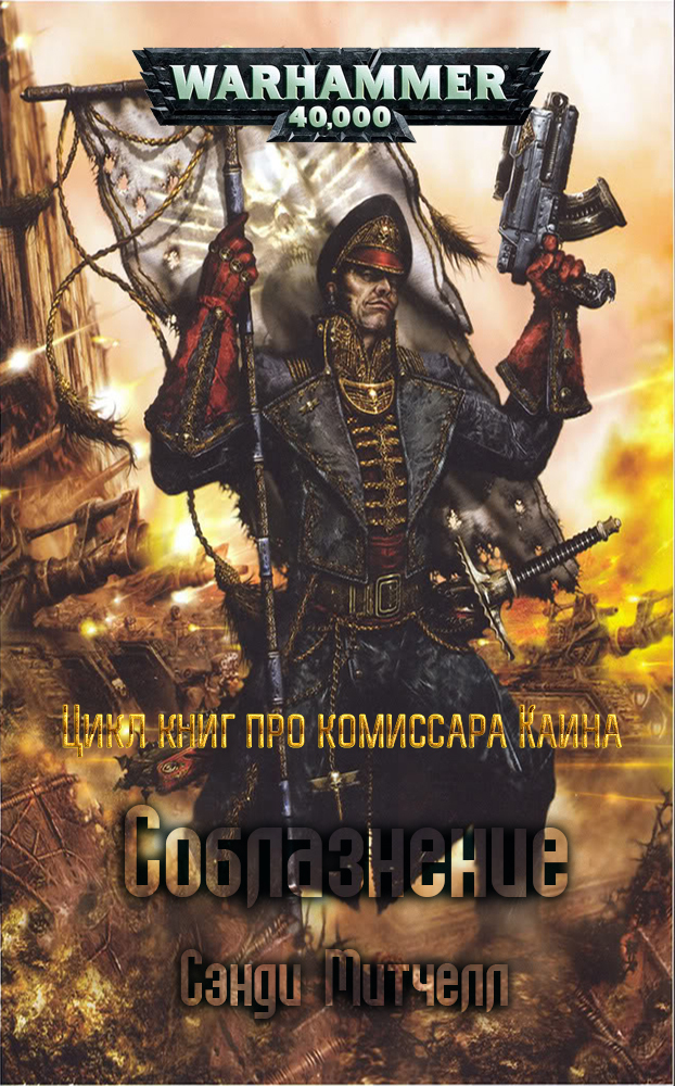 Соблазнение cover.jpg