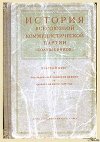 Краткий курс истории ВКП(б)