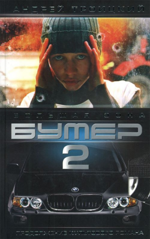 Бумер-2