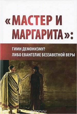 «Мастер и Маргарита»: гимн демонизму? либо Евангелие беззаветной веры