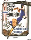 Мэри Поппинс с Вишневой улицы (илл. Г. Калиновского)