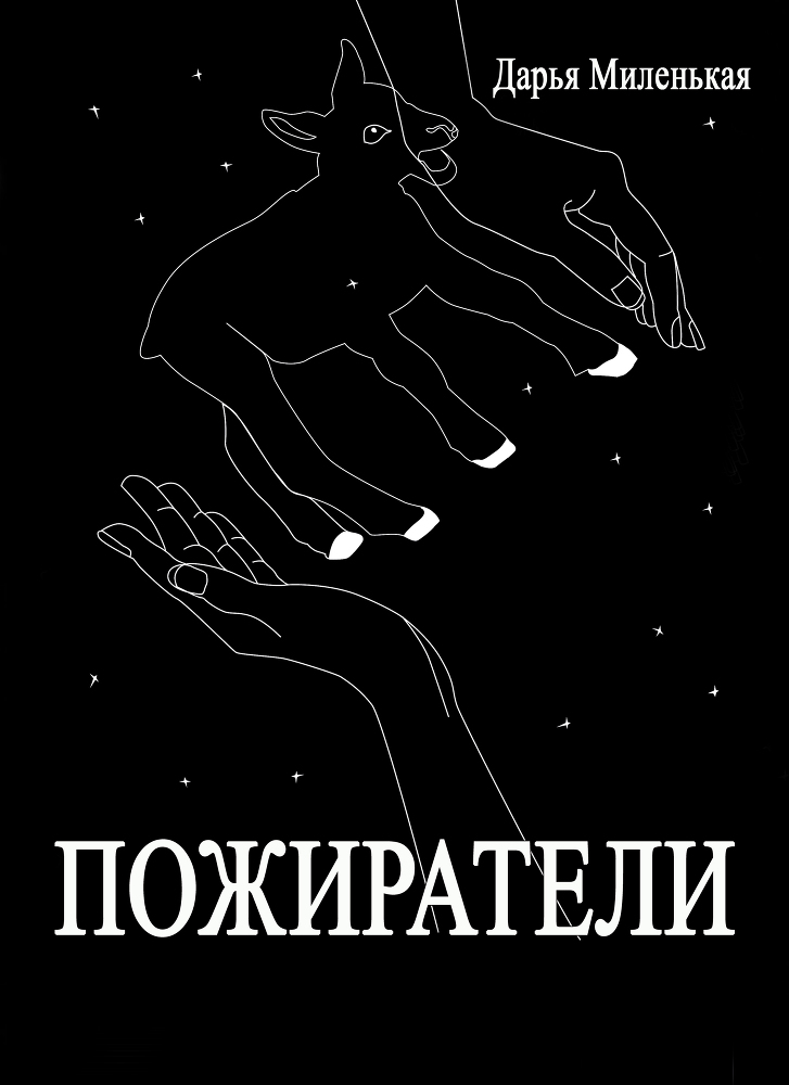 Пожиратели _1.jpg