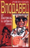 Гастроль без антракта