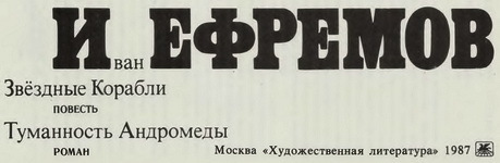 Звездные Корабли. Туманность Андромеды ZvezdnyeKorabli.TumannostAndromedy0002.jpg