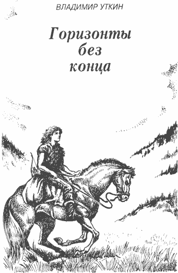 Горизонты без конца i_001.png
