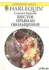 Шестое правило обольщения