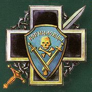 Каппель. В полный рост. _180pxznakkornilovskogopolka.jpg