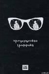 Преимущество Гриффита