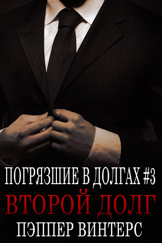 Второй долг _1.jpg