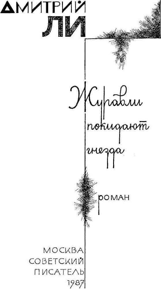 Журавли покидают гнезда img_2.jpeg